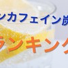 私の好きな、おすすめノンカフェイン炭酸飲料ランキング