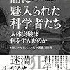 【読書感想】闇に魅入られた科学者たち―人体実験は何を生んだのか ☆☆☆☆