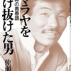 佐瀬稔著「ヒマラヤを駆け抜けた男  山田昇の青春譜」