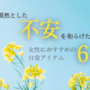 漠然とした不安を和らげたい。｜女性におすすめの日常アイテム6選