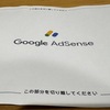 アドセンスから住所確認の書類が到着しました！！