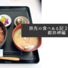 旅先の食べある記２０２４・都井岬編