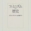 『フェミニズムの歴史《新装復刊》』(Benoite Groult[著] 山口昌子[訳] 白水社 2000//1982//1977)