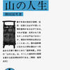 柳田国男「山の人生」冒頭の炭焼き一家心中事件関連年表