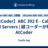 【AtCoder】ABC 392 E - Cables and Servers | 緑コーダーが解くAtCoder