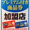 由利本荘市プレミアム付き商品券使えます