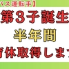 【育休取得】第3子が誕生。バス運転手人手不足の中でも育児休暇を選んだ理由