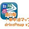 車中泊情報が詰まった必携アプリ「drivePマップ v3」～道の駅、日帰り温泉探しでもう迷わない！