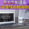 【東大生が語る】大学受験の勉強時間｜スケジュール管理法