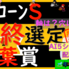 AI5票馬はこっちのレースいないです。。。それとAI1週前に選ばれた馬今週も5位以内に入っています。。。土曜重賞2本どうぞ！ユニコーンS2024＆青葉賞2024