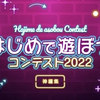 アドビ｜はじめで遊ぼうコンテスト2022―神編集―