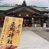 東郷神社の正月限定御朱印（令和3年）