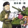 【逝去】ゲームデザイナー鈴木銀一郎氏がお亡くなりに……