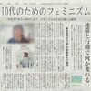 京都新聞　１０代のためのフェミニズム