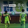 湘南・横浜FCともに火事場のクソ力で勝利し残留へ望みを残す​【週末5分間英語クラブ Vol.26】