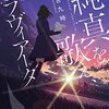 『純真を歌え、トラヴィアータ』