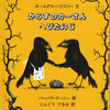 へびに卵を食べられてしまったからすの夫婦が、知恵者のフクロウに相談し、へびを自滅させる話だ。翻訳本で、バーバラ・クーニー：画、じんぐう　てるお訳、オルダス・ハクスリー：文『からすのカーさんへびたいじ』（冨山房、1988年）。