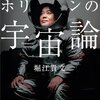 ホリエモンの宇宙論を読んだら宇宙に行きたくなった