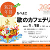 【イベント情報】2023年1月18日開催「なべよこ　歌のカフェテリア」（中野区・鍋横）