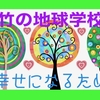 銀竹の地球学校⑦ 〜幸せになるために