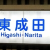 成田で時間が余ったら近隣にお出かけしよう！生ける廃墟東成田駅編