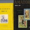 エロチカ 『あまとりあ8月終刊倍大号』（1955）137冊目