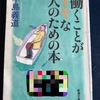 『働くことがイヤな人のための本』を読んだ感想