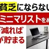 【老後貧乏にならない！】老後ミニマリストをめざそう／老後不安解消／身軽に暮らす／シンプルライフ／断捨離／捨活／老活