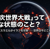 「第3次世界大戦」ってどんな状態のこと？アメリカとイスラエルがイランを攻撃した今、世界はどこまで来ているのか