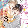 ぼくの奥さんは魔法少女かもしれない 3巻 特典まとめ【購入＆予約】