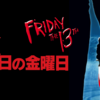 【iTunes Store】「13日の金曜日(字幕版)（1980）」Essentials