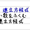 中2数学【連立方程式7】連立方程式の解き方⑤（小数をふくむ連立方程式）