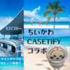【ちいかわ× CASETiFYコラボスタート！】いつからいつまで？ラインナップは？ポップアップストアはどこ？原宿？店舗限定の商品も？