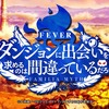 「Pフィーバーダンジョンに出会いを求めるのは間違っているだろうか」パチンコ 遊タイム発動条件 確率  出玉 機種概要　ハイミドルタイプ