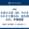 ６月３０日（日）ラジオＮＩＫＫＥＩ賞ＧⅢ、北九州記念ＧⅢ、予想結果