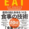 『EAT 最高の脳と身体をつくる食事の技術』