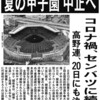 今年の夏の甲子園は中止へ