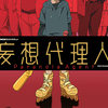 アニメ「妄想代理人」の2期はいつ？【2023年秋時点】