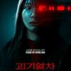 不気味な地下鉄駅を舞台にした韓国オムニバスホラー映画『怪速急行■■行き』