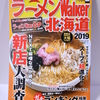 ついに発売！ラーメンWalker北海道2019