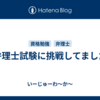 弁理士試験に挑戦してました