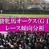 2021 オークス 過去の傾向 データ分析