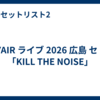 SPYAIR ライブ 2026 広島 セトリ「KILL THE NOISE」