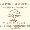 【未来戦略｜導きの型04】ゲーミフィケーション2.0： 集団の「熱狂」と「対話」を自律的成長へ変換する設計図