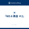 『NO.6 再会 ＃2』