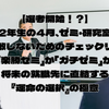 【選考開始！？】大学2年生の4月、ゼミ・研究室選びで失敗しないためのチェックリスト 〜「楽勝ゼミ」か「ガチゼミ」か。将来の就職先に直結する『運命の選択』の極意〜