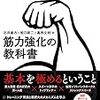 書評：「筋力強化の教科書」筋トレ始めるなら、とりあえずこれ読んどけばいい