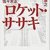 『ジョブズが憧れた伝説のエンジニア・佐々木正 ロケット・ササキ』 大西康之 新潮社