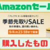  【Amazon季節先取りSALE（9/1〜9/4）】購入したものまとめ！