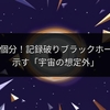 太陽10兆個分！記録破りブラックホール噴火が示す「宇宙の想定外」